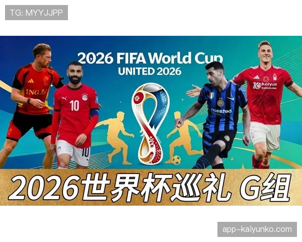 世界杯G组球队备战情况汇总