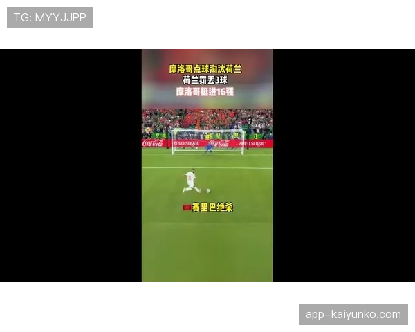 摩洛哥点球击败荷兰，非洲劲旅延续淘汰赛神奇表现