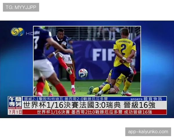 法国晋级世界杯16强：瑞典防线被全面击穿